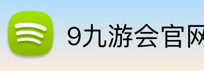 9九游会官网 Logo